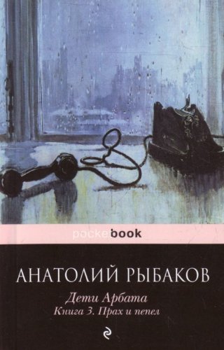 Deti Arbata. V 3 knigah. Kniga 3. Prah i pepel Books