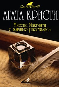 Mrs McGinty s Dead Missis Makginti s zhiznyu rasstalas Books