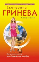 Muzh-neznakomets, ili Sladkie sny o lyubvi Books