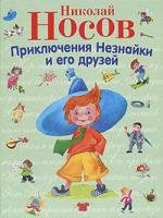 Prikljuchenija Neznajki i ego druzej: Stichi i skazki dlja detei. Podarochnoje izdanie Books