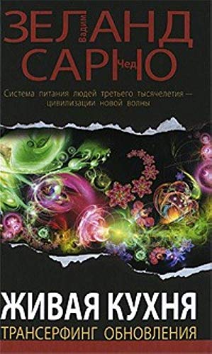 Zhivaja kuhnja. Transerfing obnovlenija Books