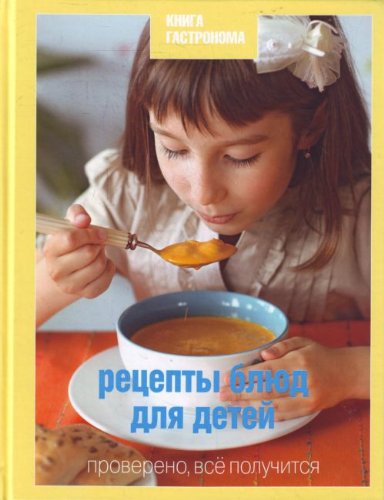 Kniga Gastronoma Retsepty bliud dlia detei. (in Russian) Books
