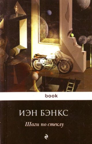 Walking on glass / Shagi po steklu (In Russian) book