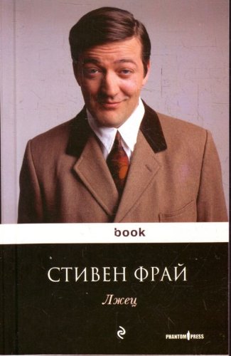 Lzhets. (in Russian) Books