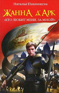 Zhanna d'Ark. "Kto lyubit menya, za mnoy!" Books