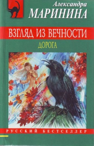 Vzglyad iz vechnosti. Kniga 2. Doroga Books