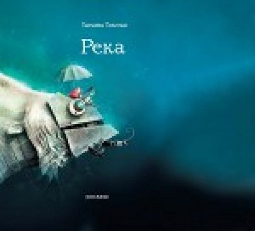 Reka. Der Fluss Fiction