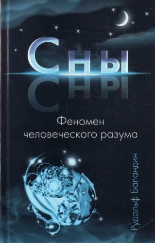 Dreams phenomenon human mind Sny Fenomen chelovecheskogo razuma book