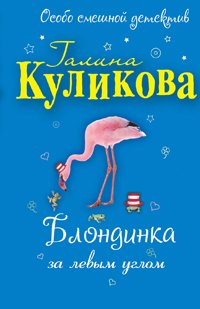 Love for left corner story Blondinka za levym uglom povest Books