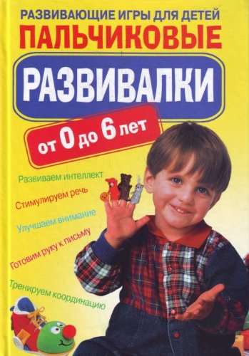 Palchikovye razvivalki. Razvivaiuschie igry. (in Russian) Books
