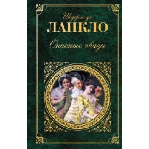 Dangerous Liaisons novels Opasnye svyazi romany Books