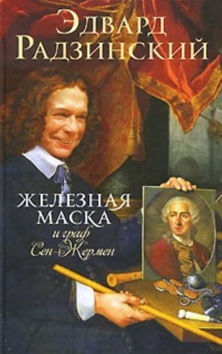 Zheleznaya Maska i graf Sen-Zhermen book