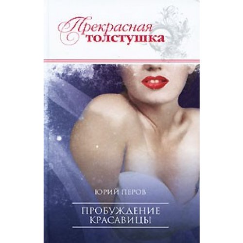 Probuzhdenie krasavicy (Prekrasnaja tolstushka) Books