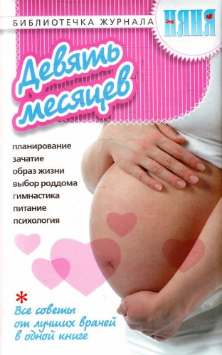Deviat mesiatsev Vse sovety ot luchshikh vrachei v odnoi knige in Russian Books