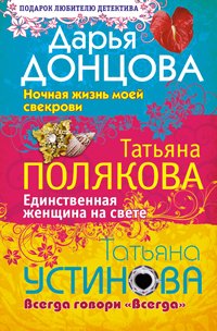 Night life of my mother in law. The only woman in the world. Always say "Always" novels / Nochnaya zhizn moey svekrovi. Edinstvennaya zhenshchina na svete. Vsegda govori "Vsegda" romany book