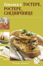 Product Image: Gotovim v tostere, rostere, sendvichnitse