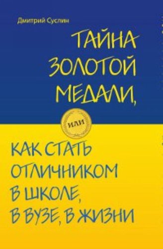 Tayna zolotoy medali, ili Kak stat otlichnikom v shkole, v VUZe i v zhizni Books