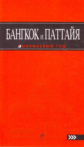 Bangkok i Pattayya Putevoditel / Bangkok i Pattayya (In Russian) book