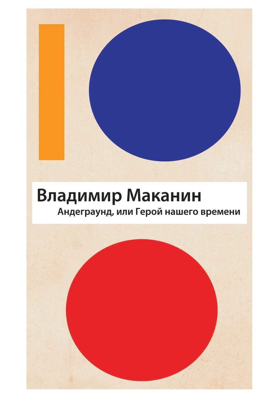 Andegraund, Ili Geroj Nashego Vremeni Contemporary literature