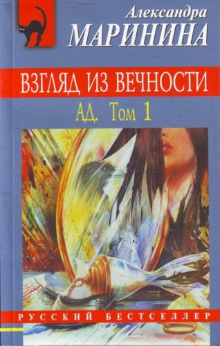 Vzgliad iz vechnosti. Ad. T. 1 (in Russian) Books