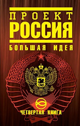 Proekt Rossiya. Kniga 4. Bolshaya ideya Books