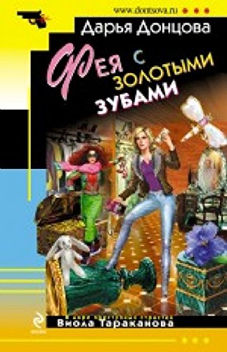 Fairy gold teeth Feya s zolotymi zubami Books