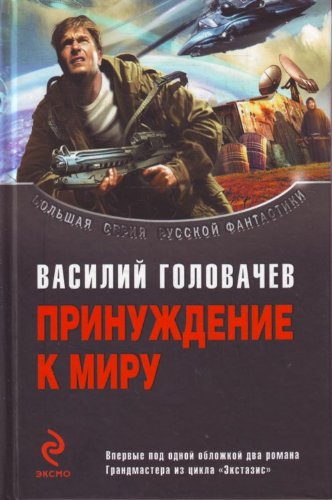 Peace enforcement / Prinuzhdenie k miru book