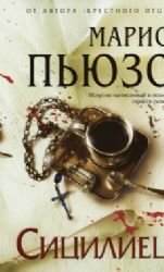 THE SICILIAN / Sitsiliets (In Russian) book