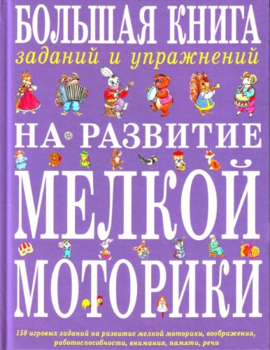 Bolshaya kniga zadaniy i uprazhneniy na razvitie melkoy motoriki Books