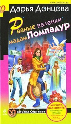 Rvanye valenki madam Pompadur Books