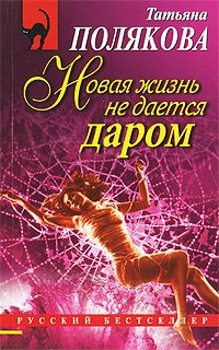 Novaya zhizn ne daetsya darom book