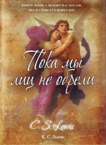 Till we have faces / Poka my lits ne obreli (In Russian) book
