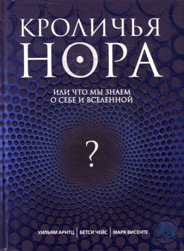 Krolichya nora, ili Chto my znaem o sebe i Vselennoy Books