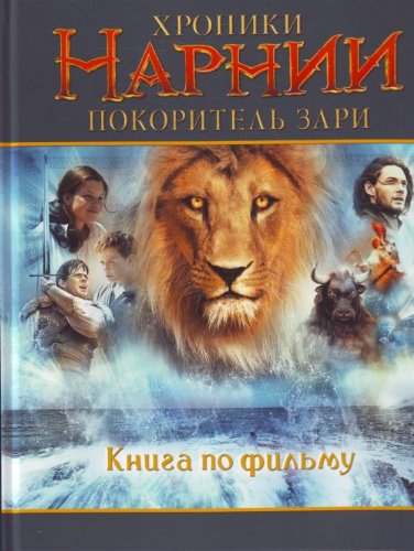 Hroniki Narnii. Pokoritel zari Books