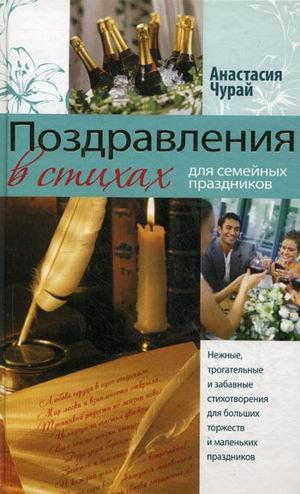 Pozdravleniya v stihah dlya semeynyh prazdnikov Books