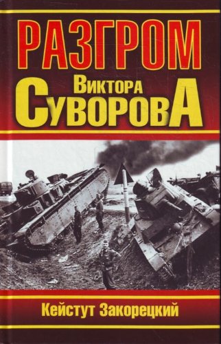 Razgrom Viktora Suvorova in Russian Books