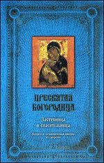 Presvyataya Bogoroditsa. Zastupnitsa i spasitelnitsa (podarochnoe izdanie) Books