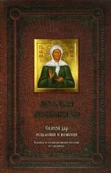 Matrona Moskovskaya. Svyatoy dar istseleniya i pomoschi (+ ikona) Books