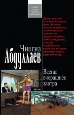 Yesterday's always tomorrow a novel / Vsegda vcherashnee zavtra roman book