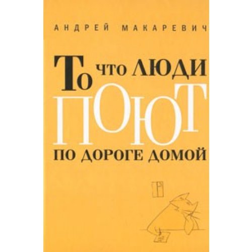 To chto lyudi poyut po doroge domoy book