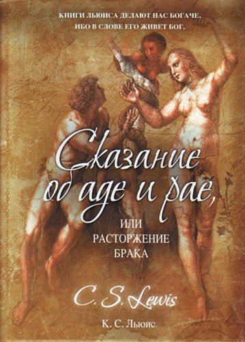 Skazanie ob ade i rae ili Rastorzhenie braka in Russian Books