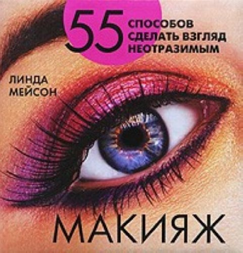 Makiiazh. 55 sposobov sdelat vzgliad neotrazimym (in Russian) Books