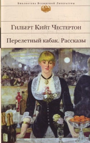 The Flying Inn. Histoires / Pereletnyy kabak. Rasskazy book