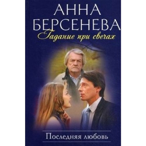 Gadanie pri svechah. Poslednjaja ljubovj Books