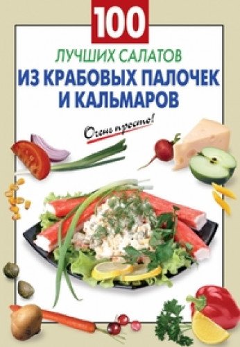 100 luchshih salatov iz krabovyh palochek i kalmarov Books