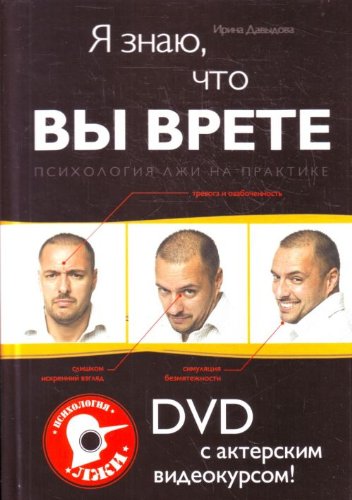 Ya znayu, chto vy vrete. Psihologiya lzhi na praktike (+ DVD-ROM) Books