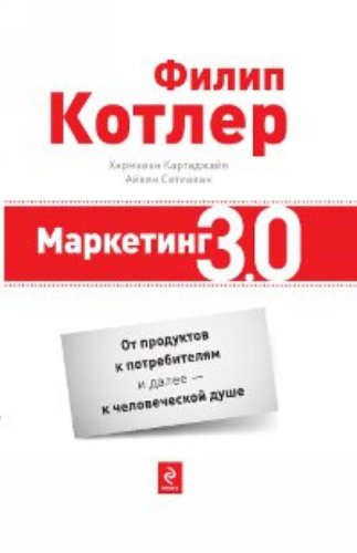 Marketing 3.0: ot produktov k potrebiteliam i dalee - k chelovecheskoi dushe. (in Russian) Books