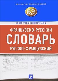Frantsuzsko-russkiy, russko-frantsuzskiy slovar. 60000 slov i slovosochetaniy book