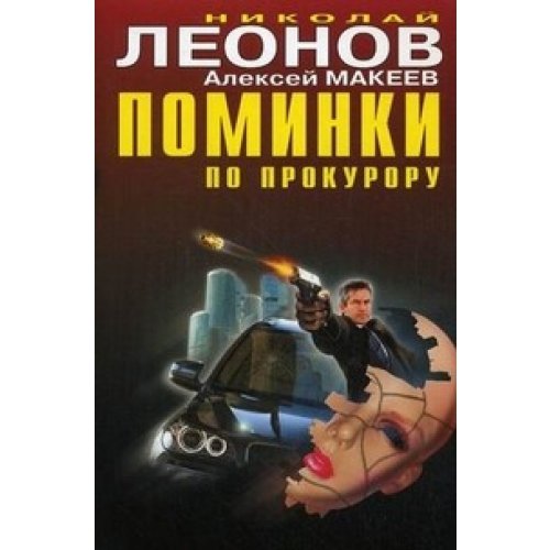 Pominki po prokuroru Books