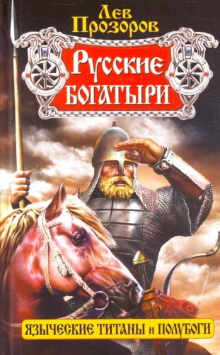 Russkie bogatyri - iazycheskie titany i polubogi. (in Russian) Books